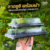 KU ST1 ถาดซูชิดำ 25ชุด