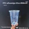 FPC แก้วแคปซูล PET CS-20 Ø98 50ใบ