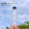 ขวดPP ปากเกลียว 150cc 150ขวด