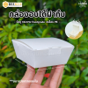 BeeBox กล่องบราวนี่ ฝาทึบ BK-WT