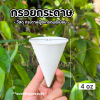 FEST กรวยกระดาษ 4oz 180ใบ