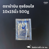 ตราม้าบิน ถุงร้อนใส 10x15นิ้ว 500g