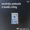 ตราม้าบิน ถุงร้อนใส 2.5x4นิ้ว 100g