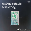 ตราม้าบิน ถุงร้อนใส 3x5นิ้ว 200g