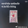 ตราม้าบิน ถุงร้อนใส 4.5x7นิ้ว 500g