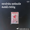 ตราม้าบิน ถุงร้อนใส 4x6นิ้ว 500g