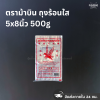 ตราม้าบิน ถุงร้อนใส 5x8นิ้ว 500g