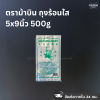 ตราม้าบิน ถุงร้อนใส 5x9นิ้ว 500g