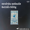 ตราม้าบิน ถุงร้อนใส 6x11นิ้ว 500g