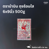 ตราม้าบิน ถุงร้อนใส 6x9นิ้ว 500g