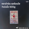 ตราม้าบิน ถุงร้อนใส 7x11นิ้ว 500g