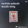 ตราม้าบิน ถุงร้อนใส 8x12นิ้ว 500g