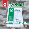 ตราดาว ถุงเย็น PE 7x11 500g