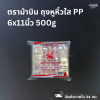 ตราม้าบิน ถุงหูหิ้วใส PP 6x11นิ้ว 500g