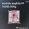 ตราม้าบิน ถุงหูหิ้วใส PP 7x15นิ้ว 500g