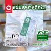 ตราดาว ถุงร้อนแผ่น 9x9"