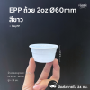 EPP ถ้วยPP ขาว 2oz Ø60 100ใบ