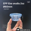 EPP ถ้วย2oz+ฝา 50ชุด