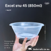 Excel ชาม 45 50ใบ