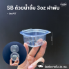 SB ถ้วย 3oz ฝาพับ 50ชิ้น
