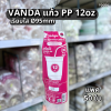 VANDA แก้วPP 12oz Ø95 50ใบ