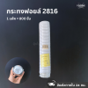 กระทงกระดาษ 2816 ขาว 800ชิ้น