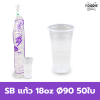 SB แก้ว 18oz Ø90 50ใบ