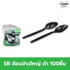 SB ช้อนข้าวใหญ่ ดำ 100ชิ้น