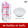 SB ถ้วยโฟม 45 100ใบ