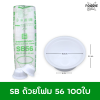 SB ถ้วยโฟม 56 100ใบ