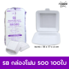 SB กล่องโฟม 500 100ใบ