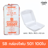 SB กล่องโฟม 501 100ใบ