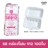 SB กล่องโฟม 912 100ใบ