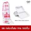 SB กล่องโฟม 916 100ใบ
