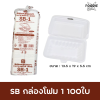 SB กล่องโฟม 1 100ใบ