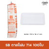 SB ถาดโฟม 714 100ใบ