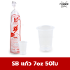 SB แก้ว 7oz 50ใบ