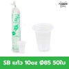 SB แก้ว 10oz Ø85 50ใบ