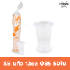 SB แก้ว 12oz Ø85 50ใบ
