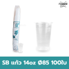 SB แก้ว14oz Ø85 ลอน 100ใบ