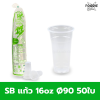 SB แก้ว 16oz Ø90 50ใบ
