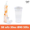 SB แก้ว 20oz Ø90 50ใบ