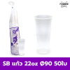 SB แก้ว 22oz Ø90 50ใบ