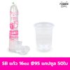 SB แก้ว 16oz Ø95 แคปซูล 50ใบ