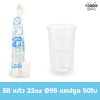 SB แก้ว 22oz Ø95 แคปซูล 50ใบ