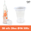 SB แก้ว 28oz Ø116 50ใบ