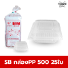 SB กล่องPP 500 25ใบ