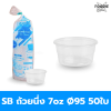 SB ถ้วยนึ่ง 7oz Ø95 50ใบ