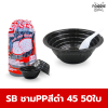 SB ชาม PP 45 สีดำ 50ใบ