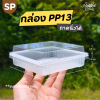 SP ถาด PP13 + ฝา 50ใบ